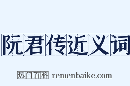 阮君传近义词是什么意思的图片